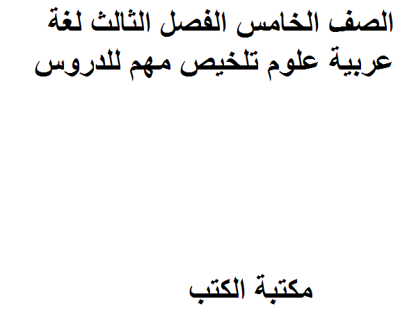 قراءة و تحميل كتابكتاب الصف الخامس الفصل الثالث لغة عربية تلخيص مهم للدروس PDF