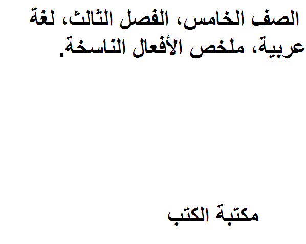❞ مذكّرة الصف الخامس, الفصل الثالث, لغة عربية, ملخص الأفعال الناسخة. ❝ 