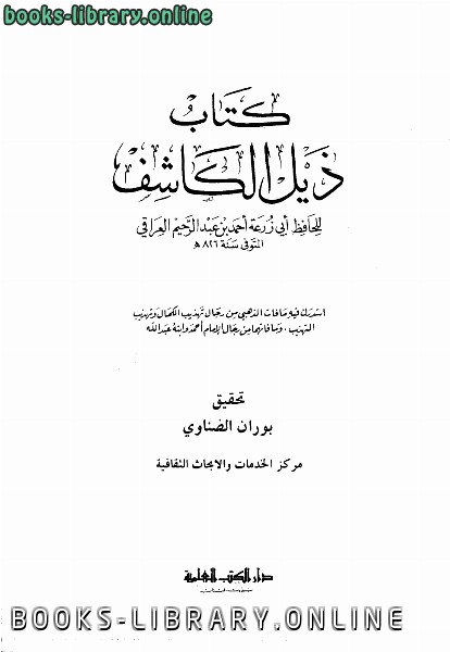 ❞ كتاب ذيل الكاشف ❝  ⏤ أحمد بن عبد الرحيم العراقي أبو زرعة