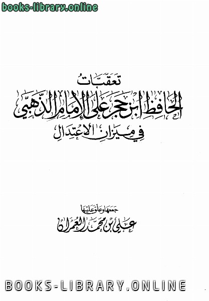 قراءة و تحميل كتابكتاب تعقبات الحافظ ابن حجر على الإمام الذهبي في ميزان الإعتدال PDF