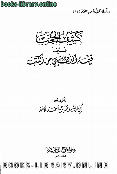 ❞ كتاب كشف الحجب فيما قيمة الذهبي من كتب ❝  ⏤ عمر بن أحمد الأحمد أبو عبد الله