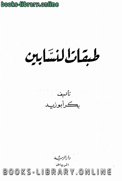 ❞ كتاب طبقات النسابين ❝  ⏤ بكر أبو زيد