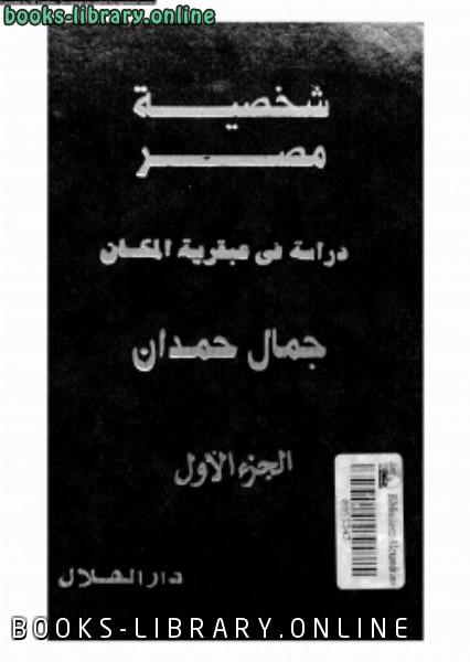 ❞ كتاب شخصية مصر دراسة فى عبقرية المكان الجزء الأول ❝  ⏤ جمال حمدان