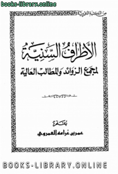 قراءة و تحميل كتاب الأطراف السنية لمجمع الزوائد والمطالب العالية PDF