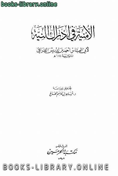 ❞ كتاب الأمنية في إدراك النية ❝  ⏤ أبو العباس أحمد بن إدريس القرافي