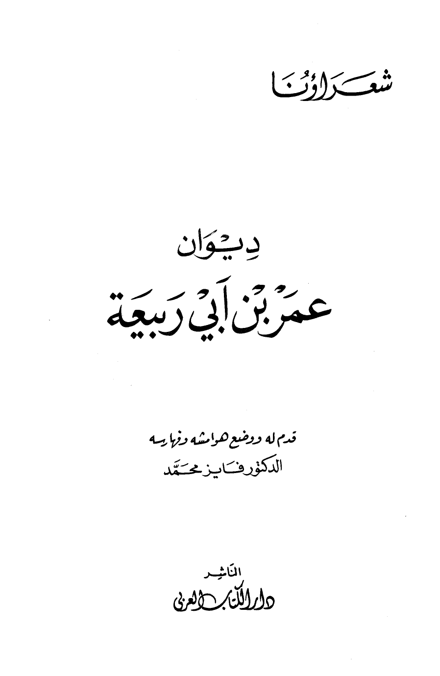 قراءة و تحميل كتابكتاب ديوان عمر بن أبي ربيعة (ط دار ال العربي) PDF