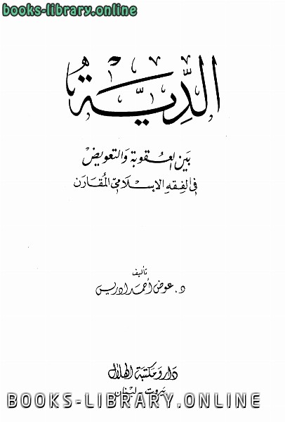 قراءة و تحميل كتابكتاب الدية بين العقوبة والتعويض في الفقه الإسلامي المقارن PDF