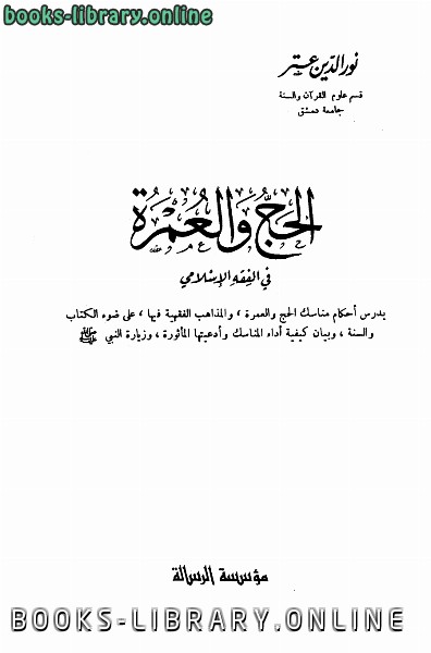 قراءة وتحميل كتاب الحج والعمرة في الفقه الإسلامي نور الدين عتر 2021