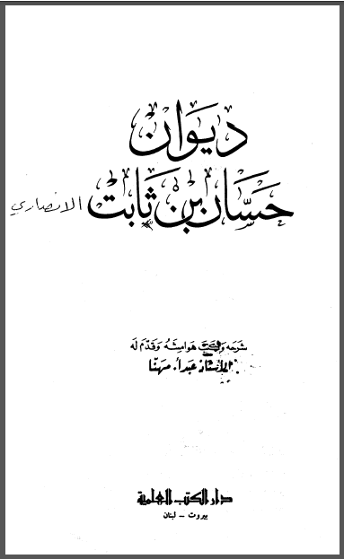 قراءة و تحميل كتابكتاب حسان بن ثابت PDF