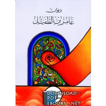 قراءة و تحميل كتابكتاب ديوان عامر بن الطفيل PDF