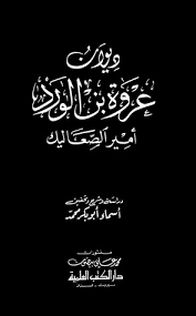 قراءة و تحميل كتابكتاب ديوان عروة بن الورد أمير الصعاليك PDF
