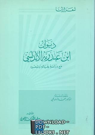 قراءة و تحميل كتابكتاب ديوان ابن عبد ربه الأندلسي مع دراسة لحياته وشعره PDF