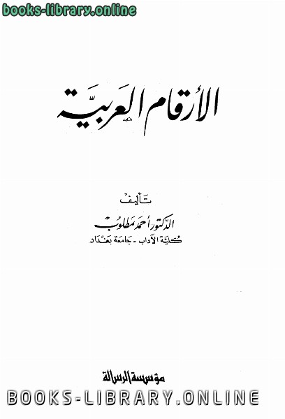 ❞ كتاب الأرقام العربية ❝  ⏤ أحمد مطلوب