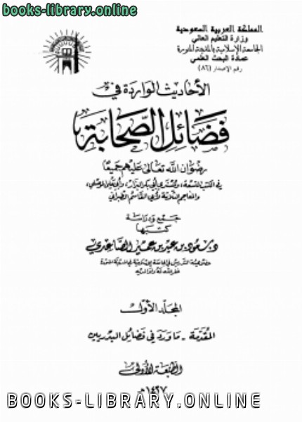 ❞ كتاب الأحاديث الواردة في فضائل الصحابة ❝  ⏤ سعود بن عيد بن عمير الصاعدي