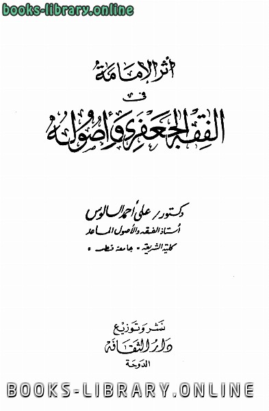 ❞ كتاب أثر الإمامة في الفقه الجعفري وأصوله ❝  ⏤ علي أحمد السالوس
