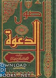 ❞ كتاب أصول الدعوة ❝  ⏤ عبد الكريم زيدان