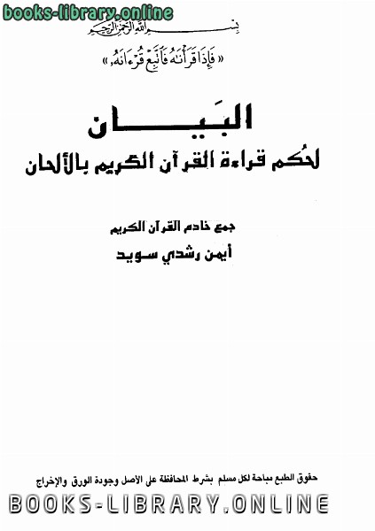 قراءة و تحميل كتابكتاب البيان لحكم قرآءة القرآن الكريم بالألحان PDF