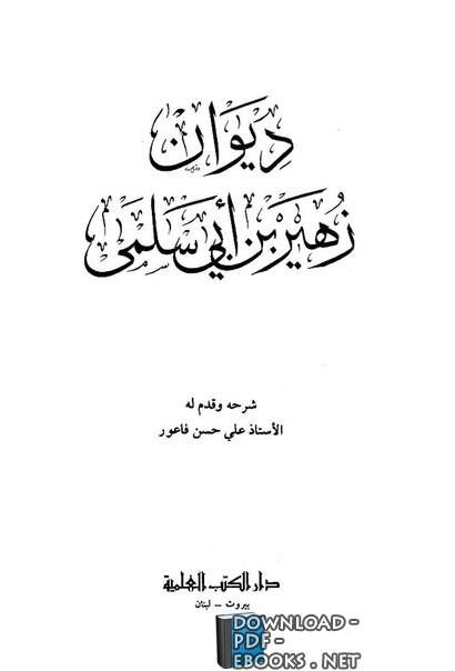 قراءة و تحميل كتابكتاب زهير بن أبي سلمى PDF