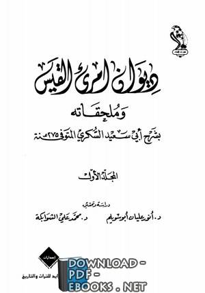 قراءة و تحميل كتابكتاب امرئ القيس وملحقاته بشرح أبي سعيد السكري PDF