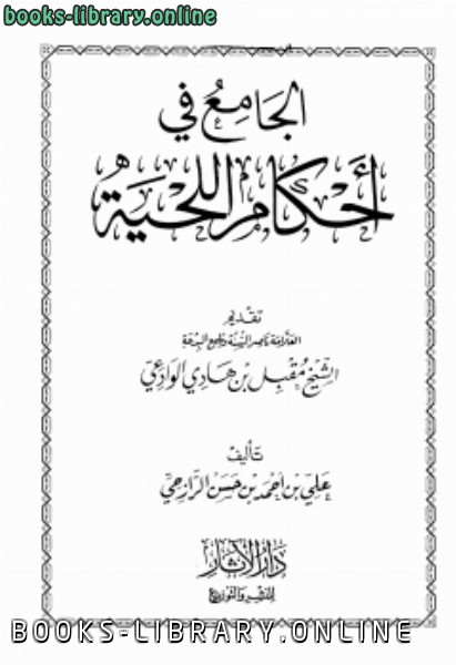 ❞ كتاب الجامع في أحكام اللحية ❝  ⏤ علي بن أحمد بن حسن الرازحي