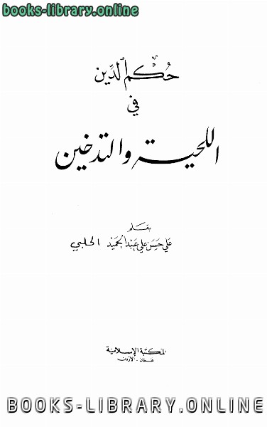 ❞ كتاب حكم الدين في اللحية والتدخين ❝  ⏤ علي حسن علي عبد الحميد الحلبي