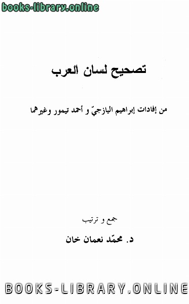 قراءة و تحميل كتابكتاب تصحيح لسان العرب من إفادات إبراهيم اليازجي وأحمد تيمور وغيرهما PDF