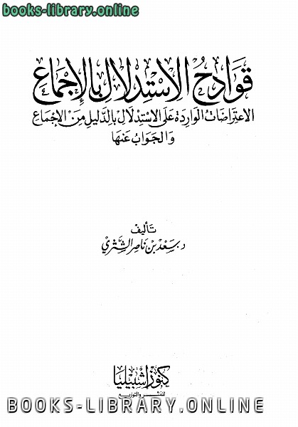 ❞ كتاب قوادح الإستدلال بالإجماع ❝  ⏤ سعد بن ناصر الشثري