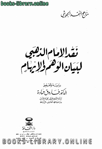 ❞ كتاب نقد الإمام الذهبي لبيان الوهم والإيهام ❝  ⏤ فاروق حمادة