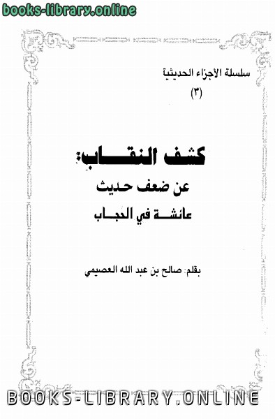 قراءة و تحميل كتابكتاب كشف النقاب عن ضعف حديث عائشة في الحجاب PDF