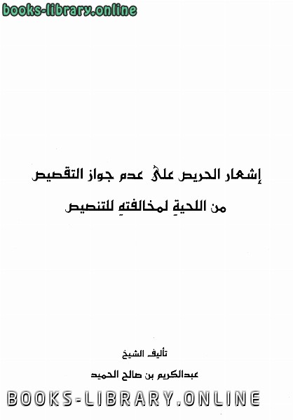 قراءة و تحميل كتابكتاب إشعار الحريص على عدم جواز التقصيص من اللحية لمخالفته للتنصيص PDF