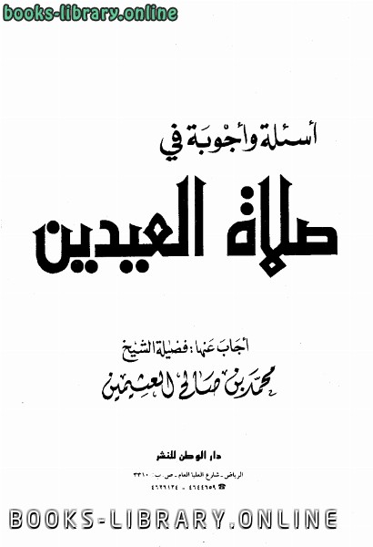 ❞ كتاب أسئلة واجوبة في صلاة العيدين ❝  ⏤ محمد بن صالح العثيمين