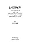 ❞ كتاب اللؤلؤ والمرجان فيما اتفق عليه الشيخان مجلد 1 ❝  ⏤ محمد فؤاد عبد الباقي