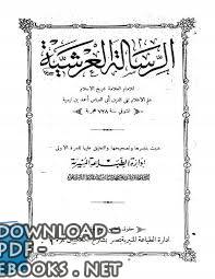 قراءة و تحميل كتابكتاب الرسالة العرشية (ط المنيرية) PDF