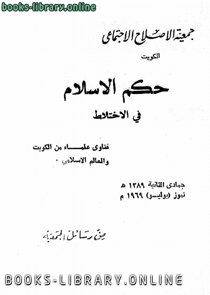 قراءة و تحميل كتاب حكم الإسلام في الإختلاط PDF