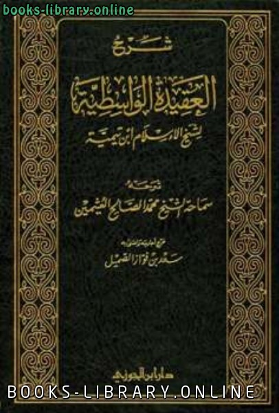 ❞ كتاب شرح العقيدة الواسطية لشيخ الإسلام ابن تيمية ❝  ⏤ محمد بن صالح العثيمين