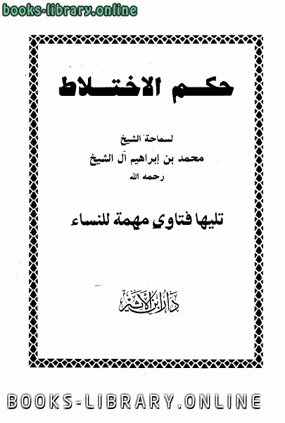 ❞ كتاب حكم الإختلاط ❝  ⏤ محمد بن إبراهيم آل الشيخ وآخرون