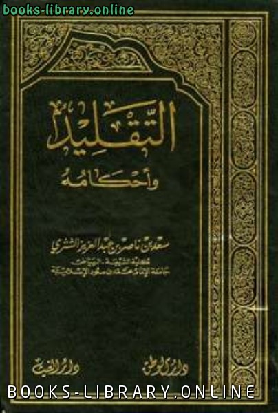 ❞ كتاب التقليد وأحكامه ❝  ⏤ سعد بن ناصر الشثري