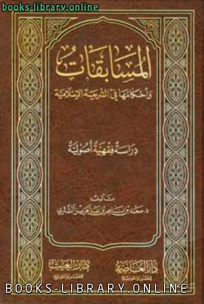 ❞ كتاب المسابقات وأحكامها في الشريعة الإسلامية ❝  ⏤ سعد بن ناصر الشثري