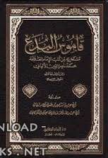 قاموس البدع مستخرج من كتب الإمام العلامة محمد ناصر الدين الألباني 
