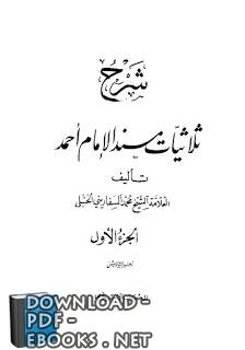 قراءة و تحميل كتابكتاب شرح ثلاثيات مسند الإمام أحمد (ت: الشاويش) PDF