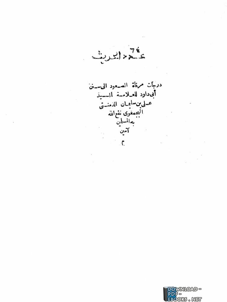 ❞ كتاب درجات مرقاة الصعود إلى سنن أبي داود ❝  ⏤ علي  البجمعوي الدمني المغربي
