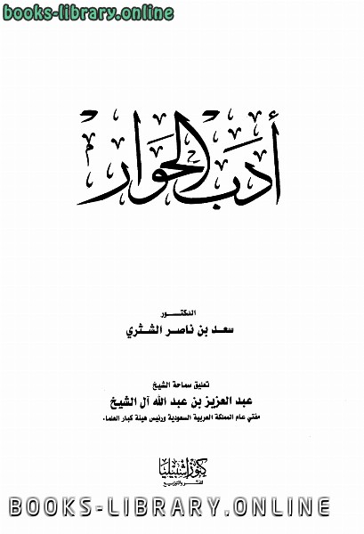 ❞ كتاب أدب الحوار ❝  ⏤ سعد بن ناصر الشتري