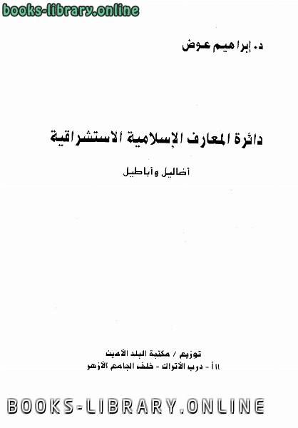 ❞ كتاب دائرة المعارف الإسلامية الاستشراقية أضاليل وأباطيل ❝  ⏤ إبراهيم عوض