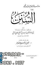 ❞ كتاب السنن المأثورة للإمام محمد بن إدريس الشافعي (ت خاطر) ❝  ⏤ محمد بن إدريس الشافعي