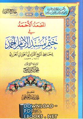 قراءة و تحميل كتاب المصعد الأحمد في ختم مسند الإمام أحمد PDF
