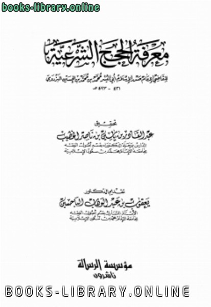 ❞ كتاب معرفة الحجج الشرعية ❝  ⏤ محمد بن محمد بن الحسين البزدوي صدر الإسلام أبو اليسر