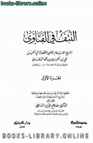 ❞ كتاب النتف في الفتاوى ❝  ⏤ علي بن الحسين بن محمد السغدي أبو الحسن