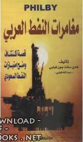 قراءة و تحميل كتابكتاب مغامرات النفط العربي PDF