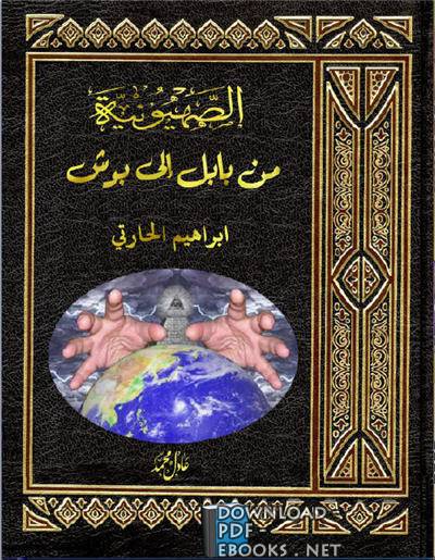 ❞ كتاب الصهيونية من بابل إلى بوش ❝  ⏤ إبراهيم الحارتي
