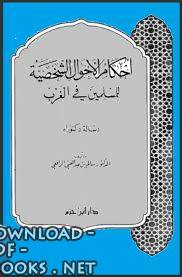 ❞ كتاب أحكام الأحوال الشخصية للمسلمين في الغرب ❝  ⏤ سالم بن عبد الغني الرافعي